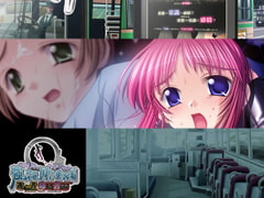 逃亡者毒島音露～強○発射，囚われた乗客編～ [WAFFLE]