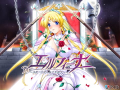 エルフィーナ ～淫夜へと売られた王国で…～ [アイル]