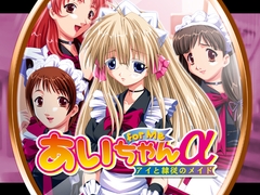 あいちゃんforMeα [U・Me SOFT]