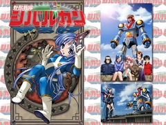 野獣戰隊シバルカン [U・Me SOFT]