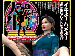 人生アクロバットゲーム　進め！おやじの変態道 [STUDIO KINKY]