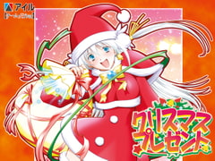 クリスマス★プレゼント [アイル]