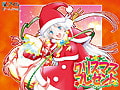 クリスマス★プレゼント [アイル]