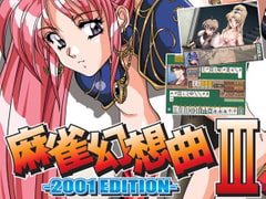 麻雀幻想曲III　-2001 EDITION- [ACTIVE]