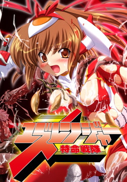 特命戦隊ユズレンジャー [アニム]