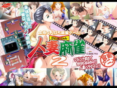 人妻麻雀2 [rouge]