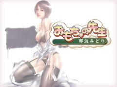 おもちゃの先生 [Guilty+]