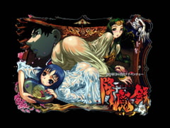 降魔録 [たまソフト]