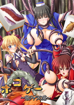 ポコゲー～触ジャラの塔～ [ポコブラック]