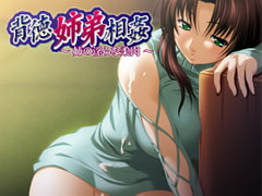 背徳姉弟相姦～姉の淫らな柔肉～ [アンダーリップ]