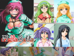 汚染病棟 [West Vision]