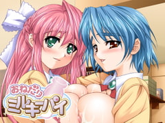 おねだりミルキーパイ　[7対応版] [せ・き・ら・ら]