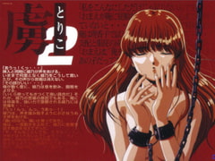 虜2　[7対応版] [D.O.]