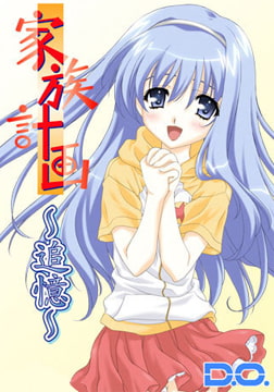 家族計画～追憶～　[7対応版] [D.O.]
