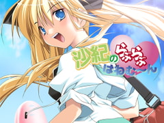 沙紀のらぶらぶはねむ～ん　[7対応版] [D.O.]