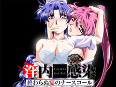 淫内感染　終わらぬ宴のナースコール　[7対応版] [ZyX]