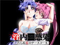 淫内感染　終わらぬ宴のナースコール　[7対応版] [ZyX]