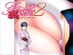 フェチ2　裏の記憶　～三枝可奈子編～ [U・Me SOFT]