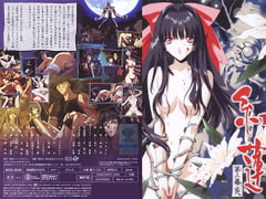 紅蓮　第三幕　炎 [ディスカバリー]