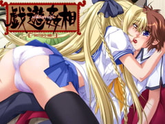 相姦遊戯 -姉・ゆり編- [BLACK RAINBOW]