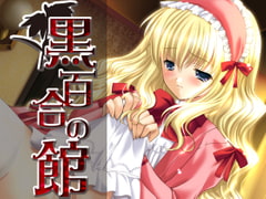 黒百合の館 [BLACK PACKAGE BP5800]