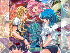 遊具2～第二禁書ノ望ムモノ～ [MarryBell]