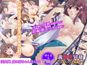 義姉弟同棲 ～お姉ちゃん妊娠調教～ Windows10対応版 [黒姫]