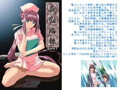 夜勤病棟　Karte.1 [ディスカバリー]