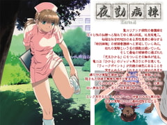 夜勤病棟　Karte.4 [ディスカバリー]