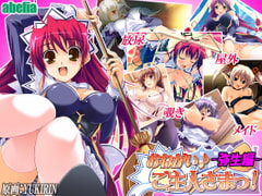 おねがい♪ご主人さまっ！～弥生編～ [abelia]