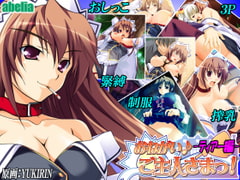 おねがい♪ご主人さまっ！～ティアー編～ [abelia]