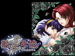 犠淫母娘 [じぃすぽっと]