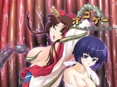 ポコゲー　蝕ジャラ東方使節団 [ポコブラック]