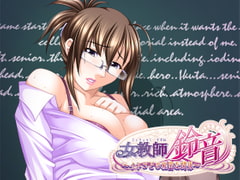 女教師・鈴音～イトコとの秘密な関係～ [Wendy Bell]