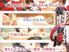 義母と叔母 ～そして友人の母～ [Guilty]