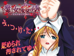 魔女姦堕～神父に狩られる女たち～ [ダークスワン]