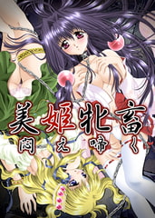 美姫牝畜、悶え啼く ～Dark Ages～ [OPTiM]