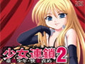 少女連鎖2-童貞少年・快楽責め- [ZERO]