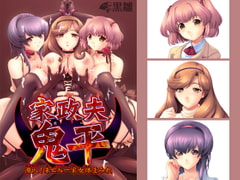 家政夫鬼平～潜入！未亡人一家女体まみれ [黒雛]