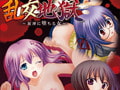 乱交地獄 ～泥濘に堕ちる女～ [ダークスワン]