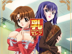 乳セレブ [West Vision]