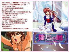 雛鳥の囀～後編～ [ディスカバリー]