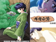 旅館白鷺　二泊目 [ディスカバリー]