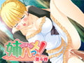 姉ハメっ！【第4巻】 夏村保住編 [あんでる]