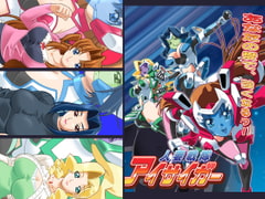 人妻戦隊アイサイガー [DISCOVERY]