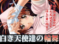 白き天使達の輪舞 [BLACK PACKAGE TRY]