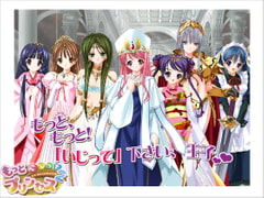 もっといじってプリンセス～もうまたこんなところで2 [ビタミン]