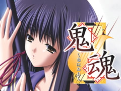 鬼魂～おにたま～ [Berkana]