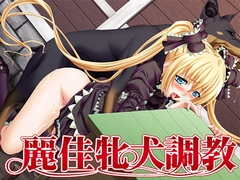 麗佳牝犬調教～××に犯されて…～ [DD・T-Drei]