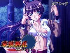 家族断乱　義姉・悠美 [ポアシャラ]